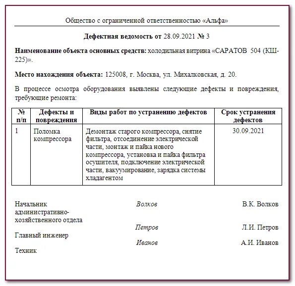 Дефектная ведомость на списание образец. Дефектная ведомость на списание основных средств. Дефектная ведомость испытания электрооборудования. Дефектная ведомость на списание запасных частей на автомобиль. Дефектная ведомость на ремонт оборудования образец бланк.