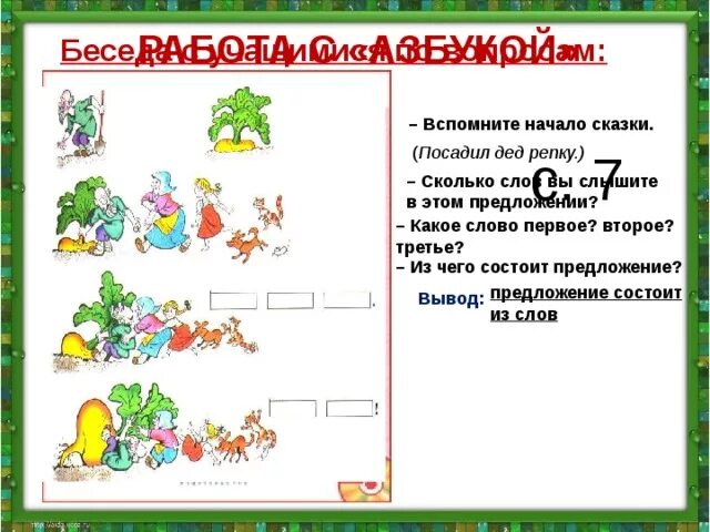 Составить предложение из слова сказка. Составление предложений по схемам. Азбука предложение и слово. Предложения по схеме Репка. Схема сказки Репка.