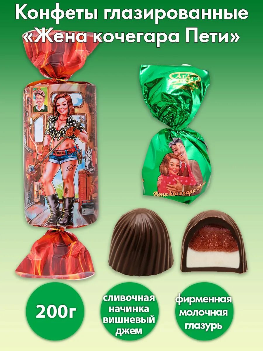 Конфеты фасованные. Пп конфеты порционно. Конфеты жена. Жена кочегара пети конфеты атаг. Конфеты жена кочегара пети.
