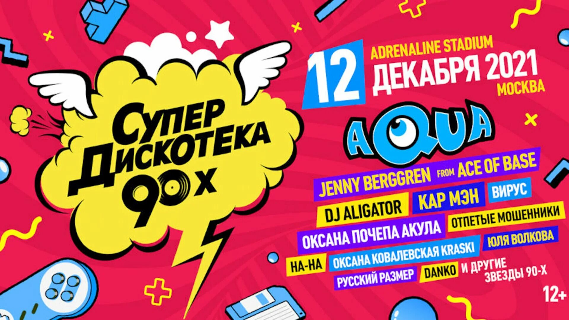 Супердискотека 90-х 2021 Москва. Супердискотека 90-х • 12.12.21, МСК. Супердискотека 90 радио рекорд в Москве. Супердискотека 90-х рекорд 2021. Дискотека 90 афиша 2024