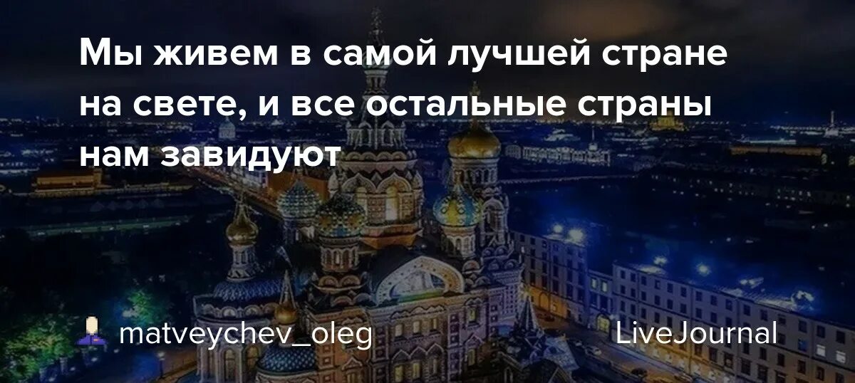 Лучшей стране на свете. И все страны нам завидуют. А все остальные страны нам завидуют. Мы живем в самой лучшей стране. Другие страны нам завидуют.