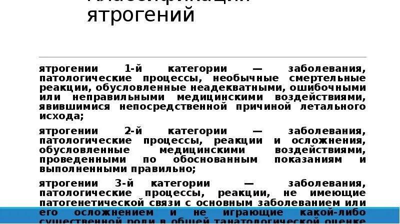 Заболевания для категории в. Категории ятрогении. Классификация ятрогений. Ятрогения патанатомия. Категории ятрогении патанатомия.