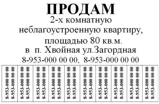 Пример объявления о продаже квартиры. Объявление о продаже квартиры образец. Образец объявления о продаже. Куплю квартиру пример объявления.