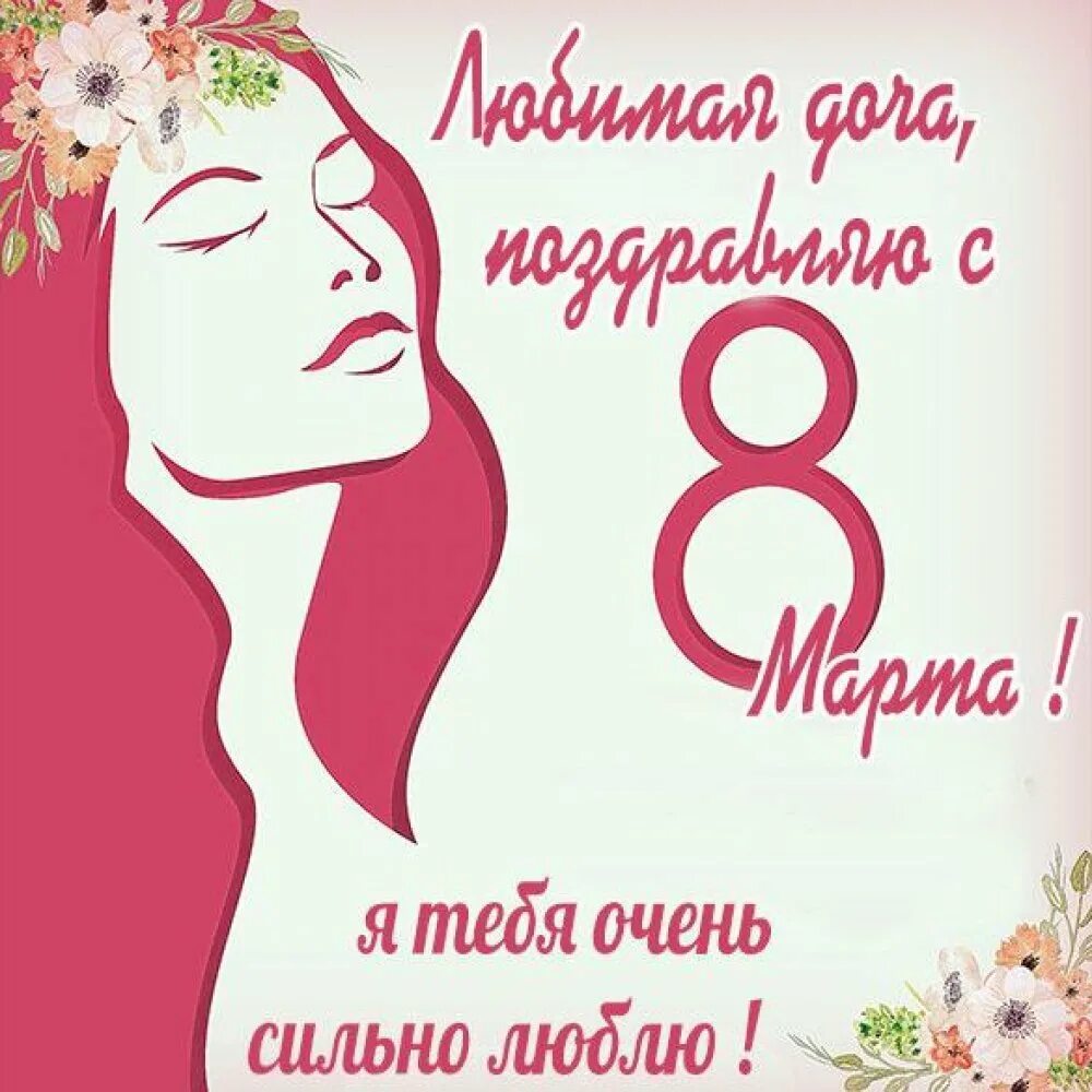Поздравления с 8 доченьки. С 8 марта подруге. поздравления с 8 марта дочке. открытки с 8 марта подруге. открытки с 8 марта дочке.