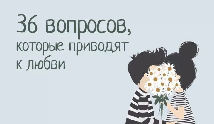 36 вопросов которые приводят к любви. 36 вопросов чтобы влюбиться. Как красиво отшить парня. Интересные вопросы парню. Задать вопросы парню.