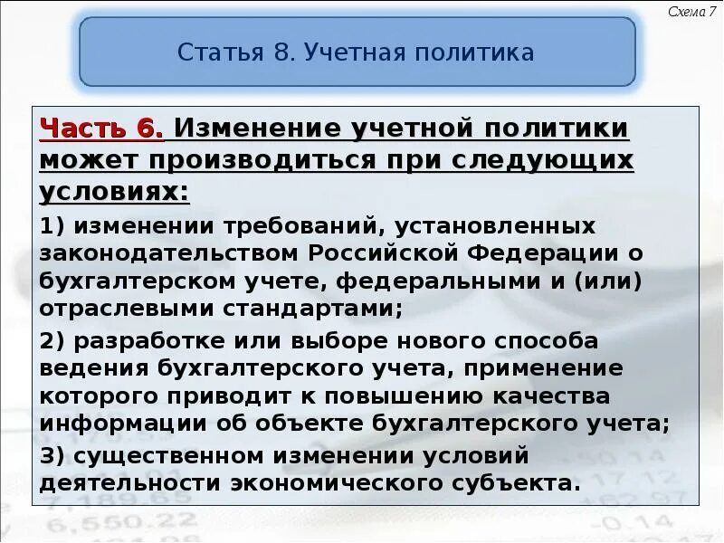 Изменение учетной политики. Изменение учетной политики производится. Случаи изменения учетной политики. Порядок изменения учетной политики. Последствия изменения учетной политики