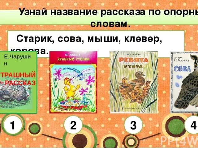 Узнай произведение по слову. Произведение старик мыши Клевер корова. Старик мыши Клевер корова название рассказа. Рассказы названия. Старик мыши Клевер корова название рассказа по опорным словам.