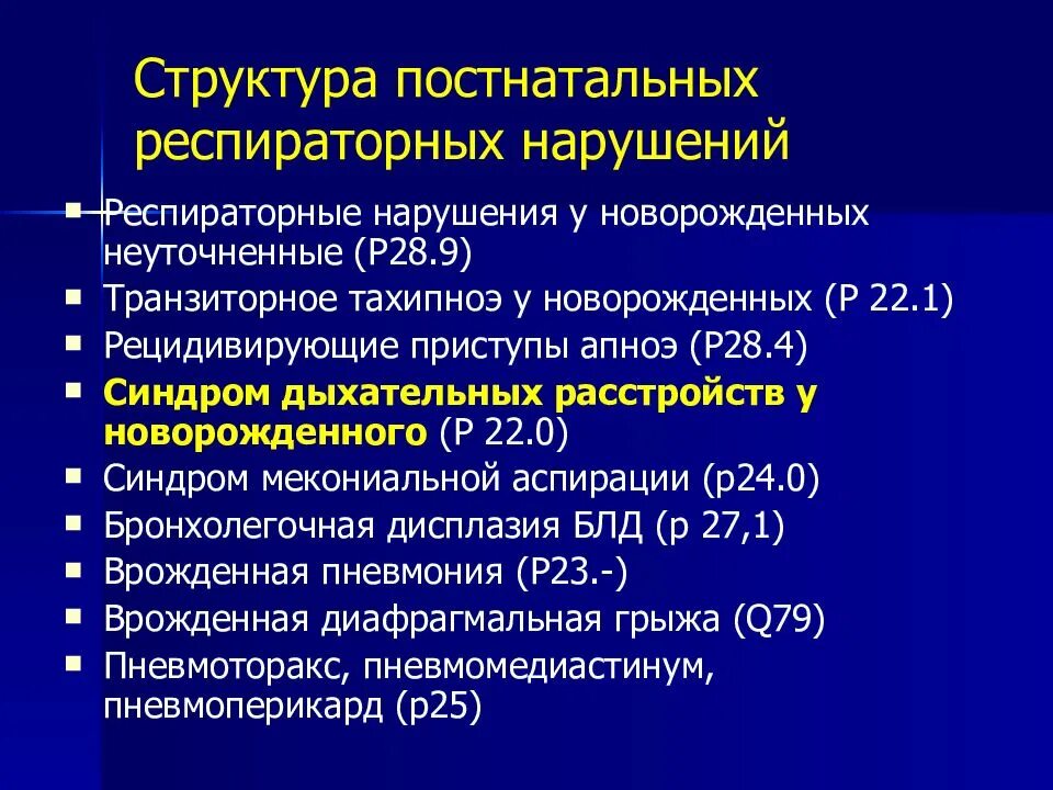 Респираторный дистресс новорожденных. Дыхательные расстройства у новорожденных. Синдром дыхательной недостаточности у новорожденных. Синдром дыхательных расстройств у новорожденных. Респираторные нарушения у новорожденных.