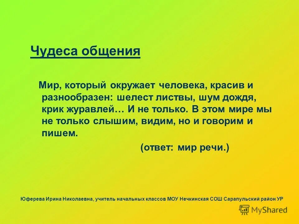 Общение чудо.