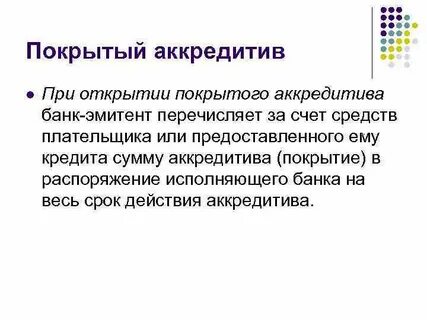 Открытия покрытого аккредитива