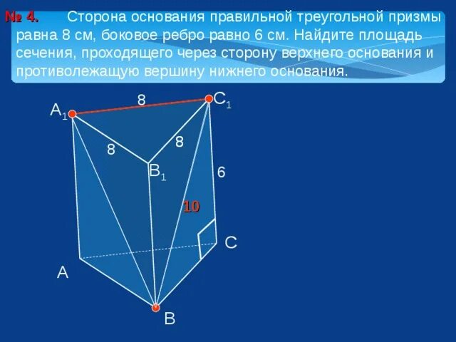 Основанием правильной треугольной призмы является. Сторона основания правильной треугольной Призмы. Правильная треугольная Призма сторона основания 6 боковое ребро 8. Сечение Призмы через боковое ребро. Треугольная Призма основания боковые ребра боковые грани.