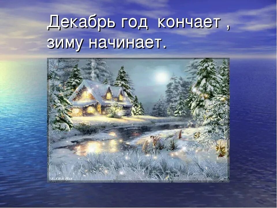 Стих про декабрь. Декабрь год кончается а зиму начинает. Зима кончилась. Каким бывает декабрь