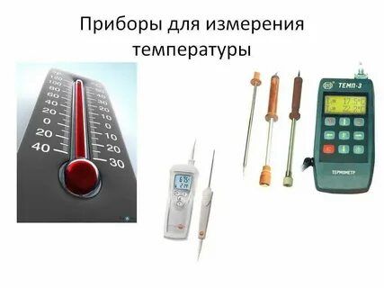 Для измерения можно использовать