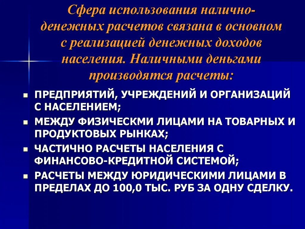 Осуществлении наличных денежных расчетов. Сфера использования наличных денег. Сфера применения наличных расчётов. Наличными деньгами производятся расчеты предприятий. Применение наличных денег.