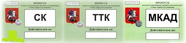 В чем суть пропусков в москве. Грузовик пропуск. Пропуск на МКАД для грузовых машин. Пропуск для грузовых машин Москва.