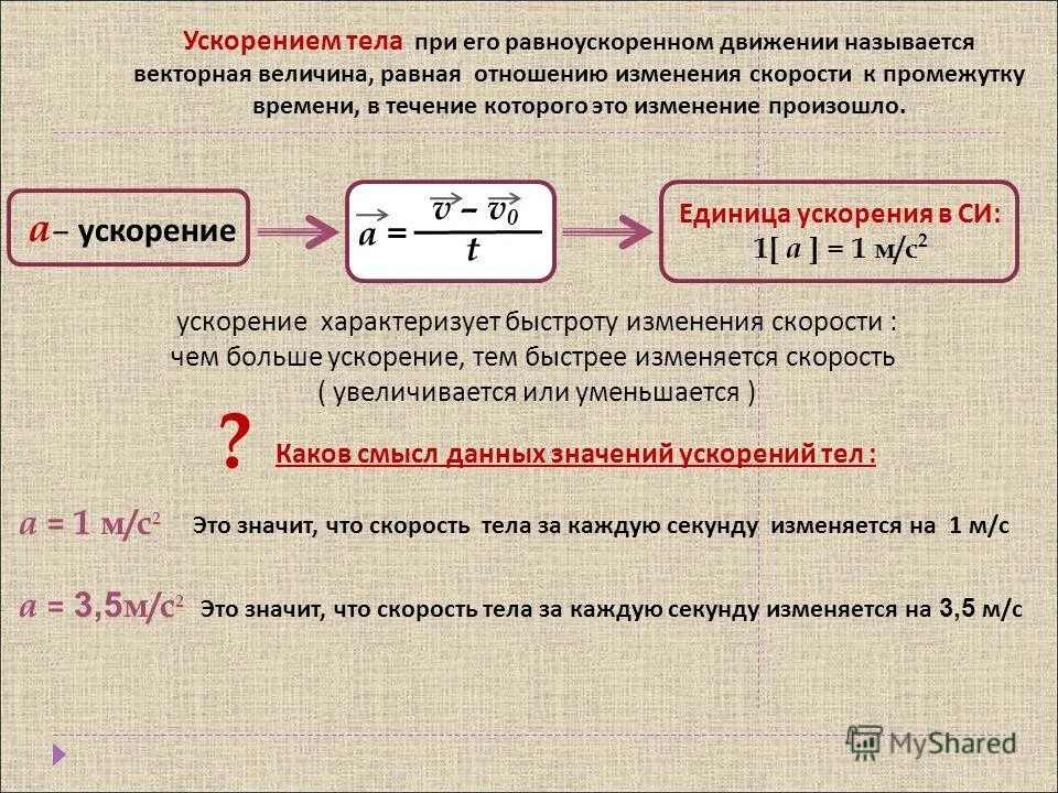 какое ускорение приобретает тело массой 500 г под действием. понятие ускорения в физике. сила тяги ускорение. коэффициент трения 0,35. какое ускорение будет больше.