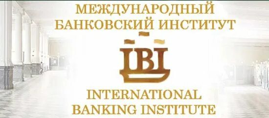 Мби институт. Выпускники интернационального университета. Международный банковский институт имени анатолия собчака. Логотип международный банковский институт. Современный институт управления.