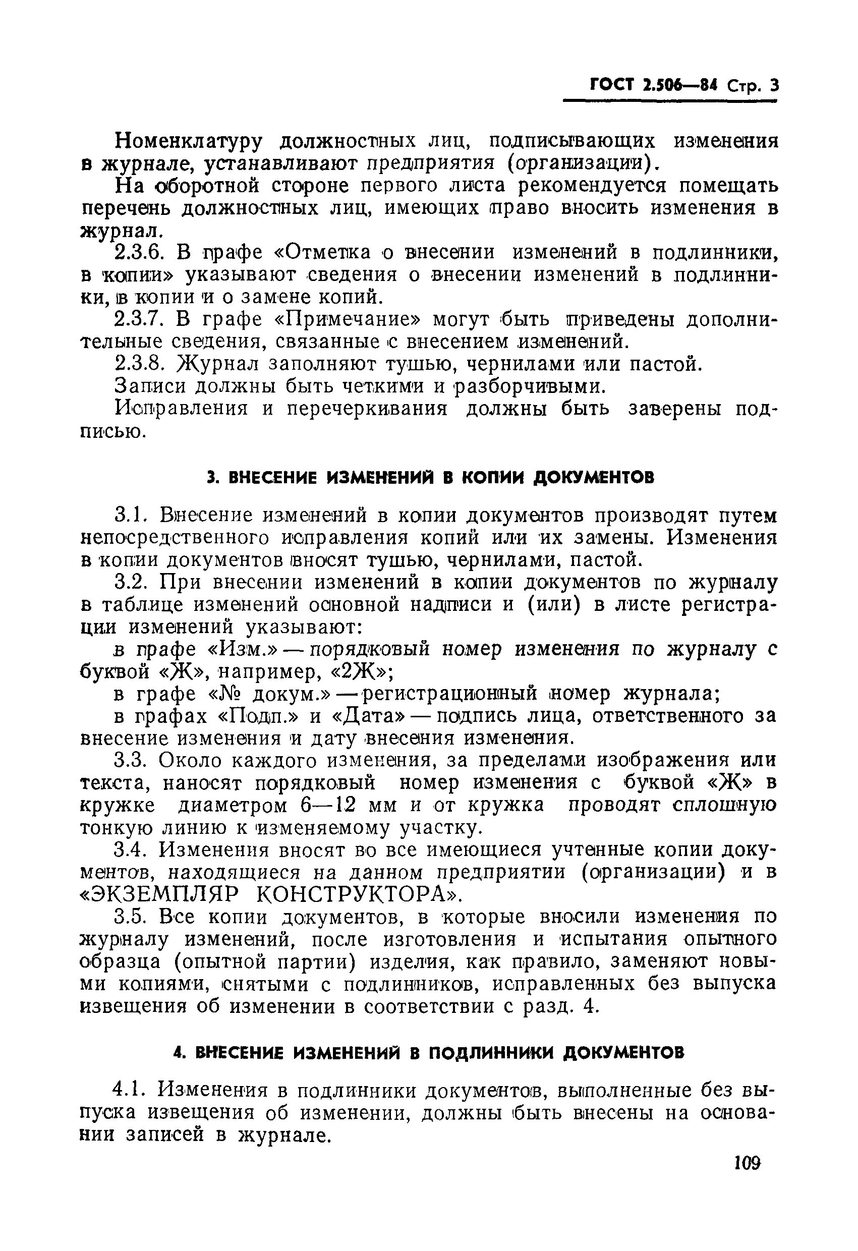 Журнал внесения изменений. Внесение изменений ГОСТ. Внесение изменений в технические условия. Журнал внесения изменений в конструкторскую документацию.