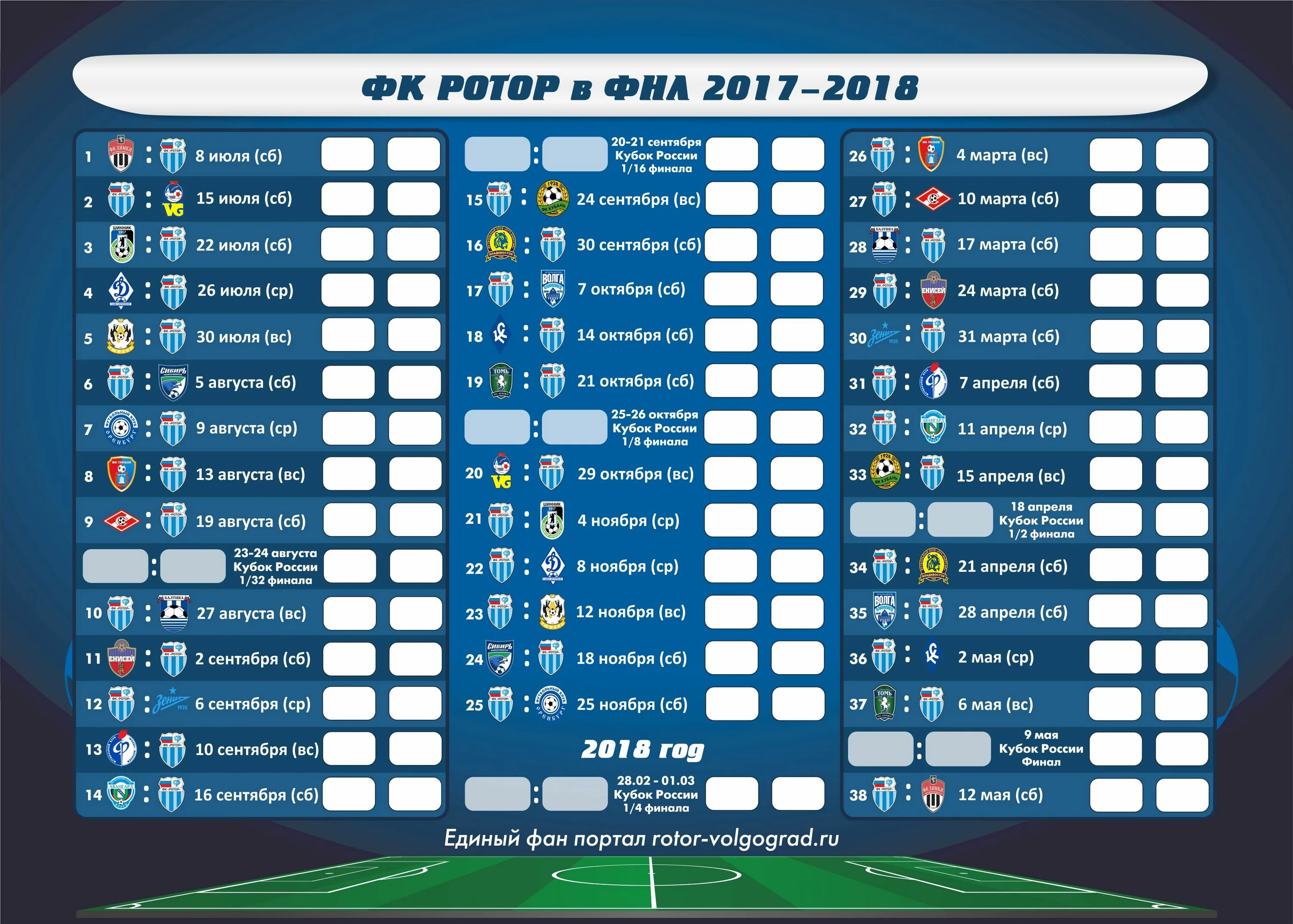 Ротор календарь игр. Ротор Волгоград таблица. ФК ротор расписание матчей. Расписание игр ротора