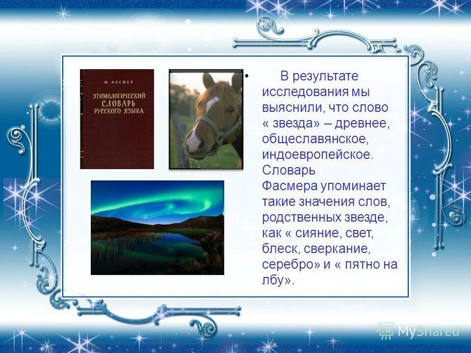 слово звезда. происхождение слова звезда. значение слова звезда. происхождение слова звезда. слово звезда.
