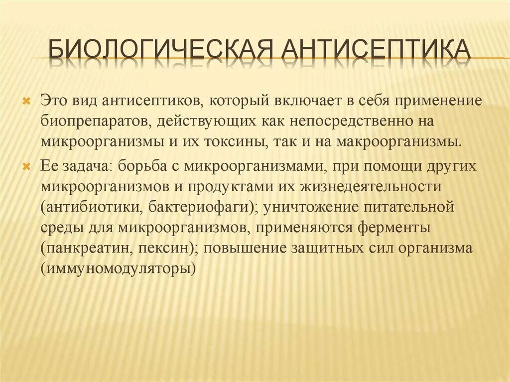 Биологическая антисептика. Методы биологической антисептики. Препараты биологической антисептики. Антисептика виды.