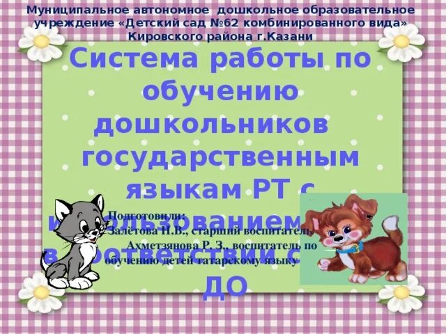 Программа по фгос татарский язык. Обучение детей татарскому языку в детском саду. Программа по фгос татарский язык. Игры на уроках татарского языка презентация. Программа обучения татарскому языку в доу.