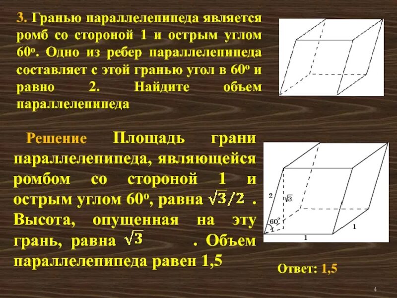 Все боковые грани наклонного параллелепипеда ромбы. Что является гранью параллелепипеда. Гранью параллелепипеда является ромб со стороной. Параллелепипед с гранями ромбами. Наклонный параллелепипед.