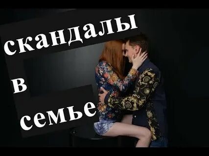 Скандальный читать полностью