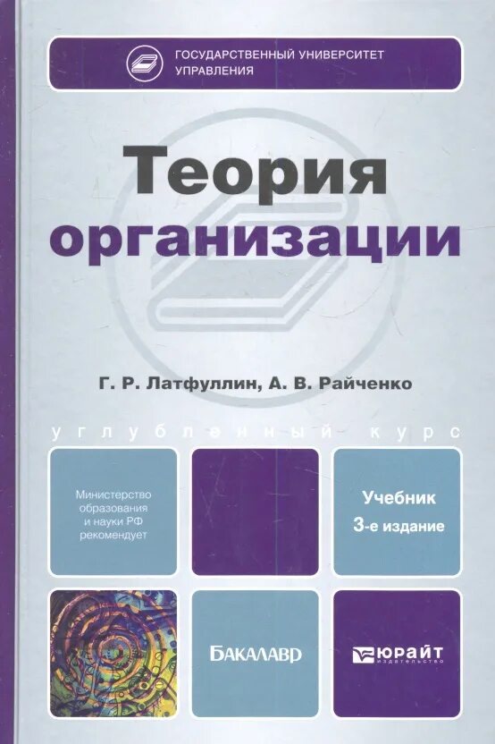 Теория организации учебник. Учебные пособия теория организации. Учебники бакалавр. Книга теория предприятия.