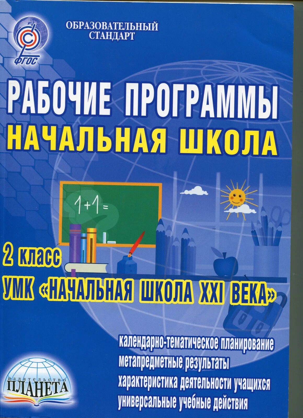 Рабочие программы начальная школа. Рабочие программы начальная школа.УМК начальная школа 21 века. 1 Школа рабочие программы. Рабочая программа начальная школа 21 века.