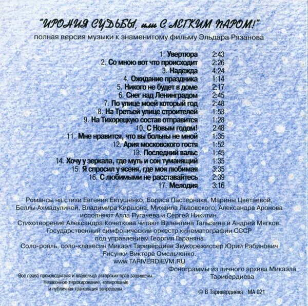 Песня с легким паром слушать. Ivan Bessonov - Таривердиев "ирония судьбы, или c легким паром". Микаэл Таривердиев – ирония судьбы или с лёгким паром! Vinyl. Микаэл Таривердиев - ирония судьбы, или с легким паром - саундтрек (2005). Микаэл Таривердиев – ирония судьбы или с лёгким паром! (Gold Vinyl) Vinyl.