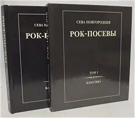 Рок посевы. Рок посевы