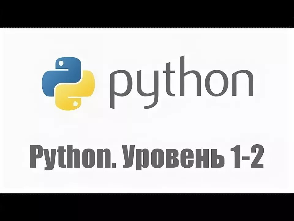Python level lines. Python уровни.