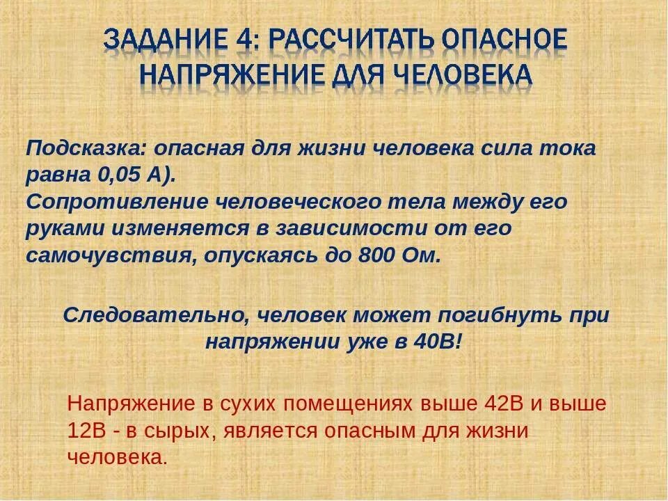 Опасное для жизни напряжение. Опасное напряжение для человека. Опасное напряжение постоянного и переменного тока. Величина тока и напряжения опасные для жизни человека.