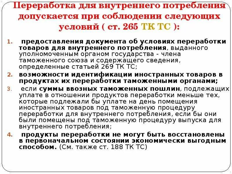 Выпуск для внутреннего потребления документы. Переработка товаров для внутреннего потребления. процедура переработки для внутреннего потребления. переработка для внутреннего потребления тк еаэс. таможенные процедуры переработки.