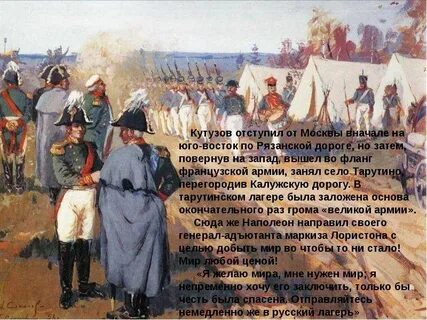 Кутузов отступал
