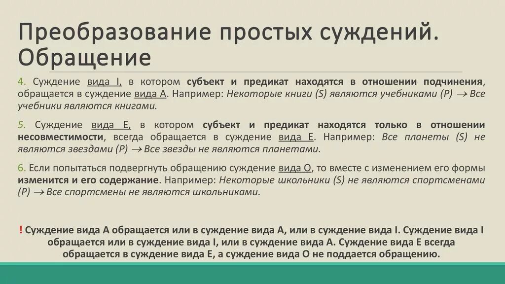 Способы преобразования суждений. Способы преобразования суждений примеры. Преобразование простых суждений. Обращение в логике примеры. Преобразование простых суждений в логике.