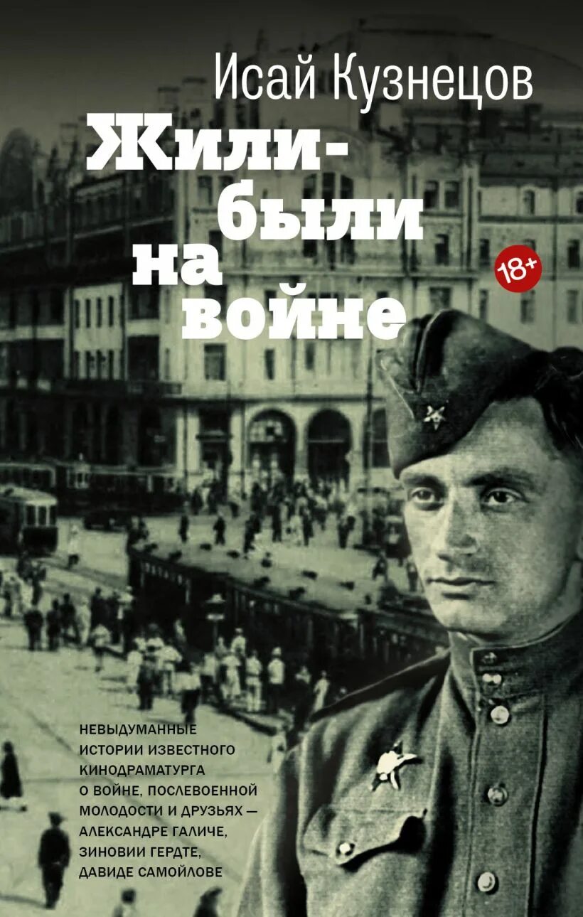 Кузнецов и.к. жили - были на войне. Кузнецов и.к. жили - были на войне книга. Песня кузнецова на войне