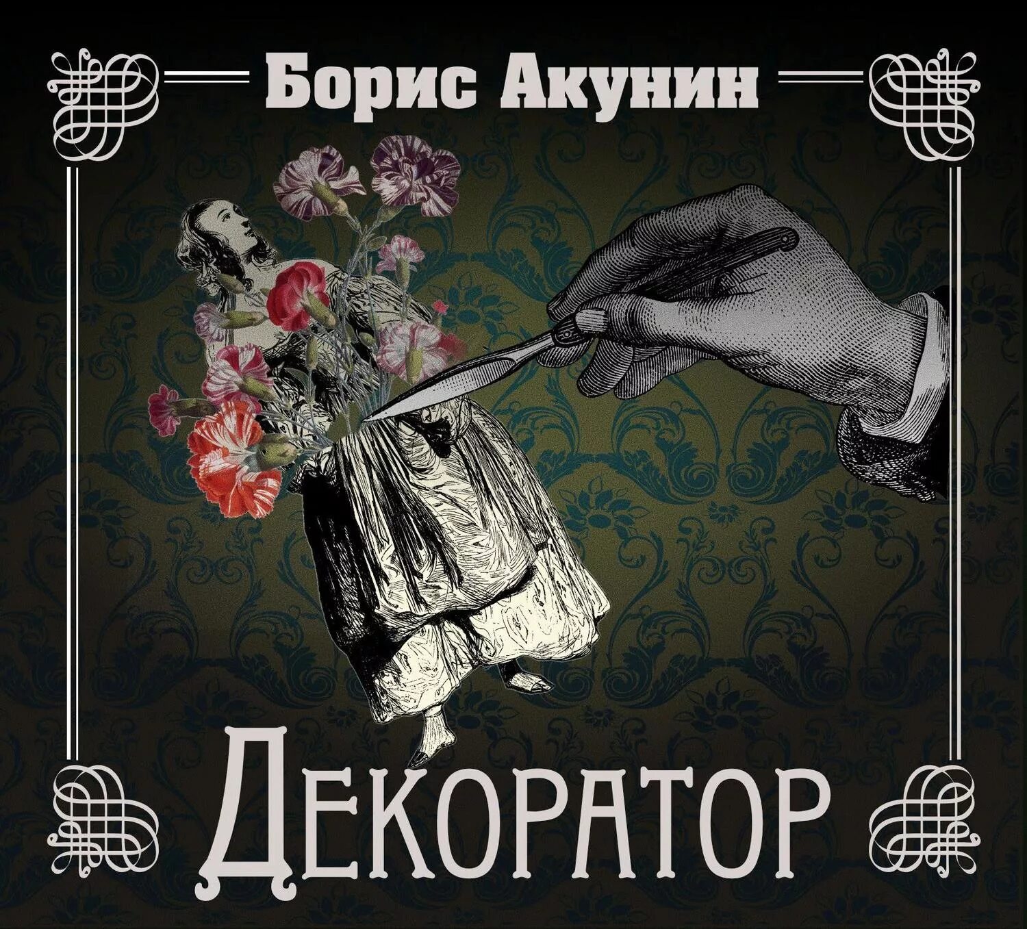 Декоратор читать. Борис акунин особые поручения: декоратор. особые поручения: декоратор борис акунин книга. акунин декоратор (повесть). акунин особые поручения.