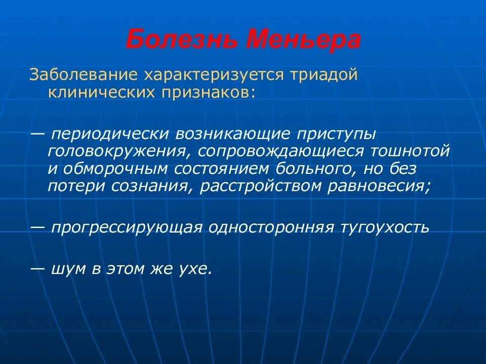 Кондуктивная и нейросенсорная тугоухость. Болезнь меньера стадии. Болезнь меньера профилактика. Симптомы приступа болезни меньера. Нейросенсорная тугоухость и глухота связана с патологией.