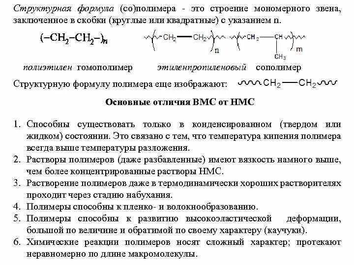 Общая формула полимеров. Полимеры структурная формула. мономерное звено полимера. красивые структурные формулы полимеров.