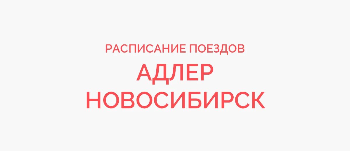 Стоимости билета новосибирск адлер. Билеты новосибирск адлер.
