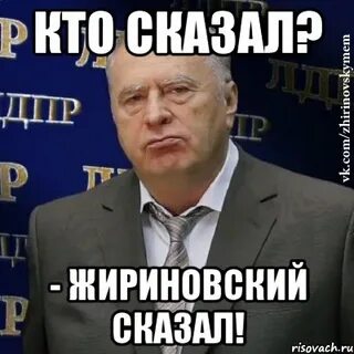 Я ж говорил