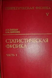 Теория ландау не относящаяся к физике единственная