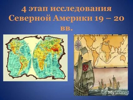 Освоение материка