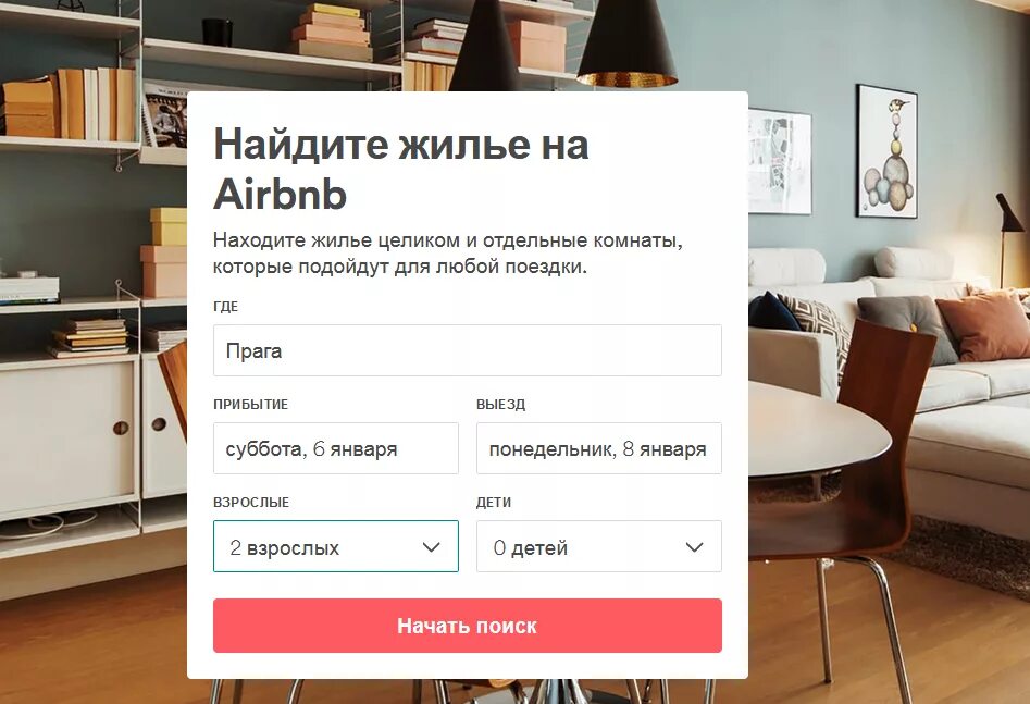 Сервис бронирования квартир. Airbnb. Airbnb бронирование жилья. Забронировать жилье на Airbnb. Сайты бронирования квартир