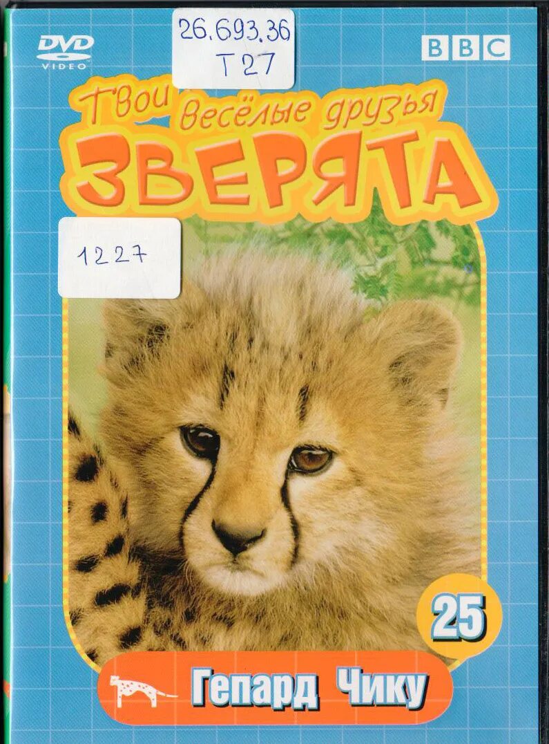 детский журнал со зверятами. ребятам о зверятах журнал. Bbc твои весёлые друзья зверята императорский пингвин питер. твои весёлые друзья зверята журнал. твои веселые игры.