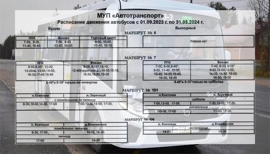 Расписание автобуса еманжелинск челябинск на сегодня 118. МУП автотранспорт Костомукша расписание автобусов. Расписание автобусов Костомукша 2023. Расписание автобусов Костомукша. МУП автотранспорт Костомукша.