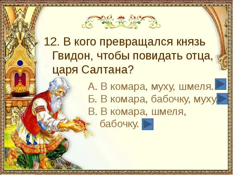 Кто доставляет письма и грамоты царю салтану