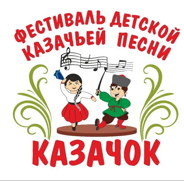 Ost казачок. Логотип детского казачьего фестиваля. Логотип казачий фестиваль. Фестиваль казачьей культуры эмблема. Казаки эмблема.